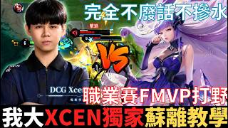 傳說真教學|職業賽冠軍FMVP打野不藏私，XCEN獨家蘇離教學的局。不摻水不廢話，八分鐘教會你，吃野細節，超實用抓...