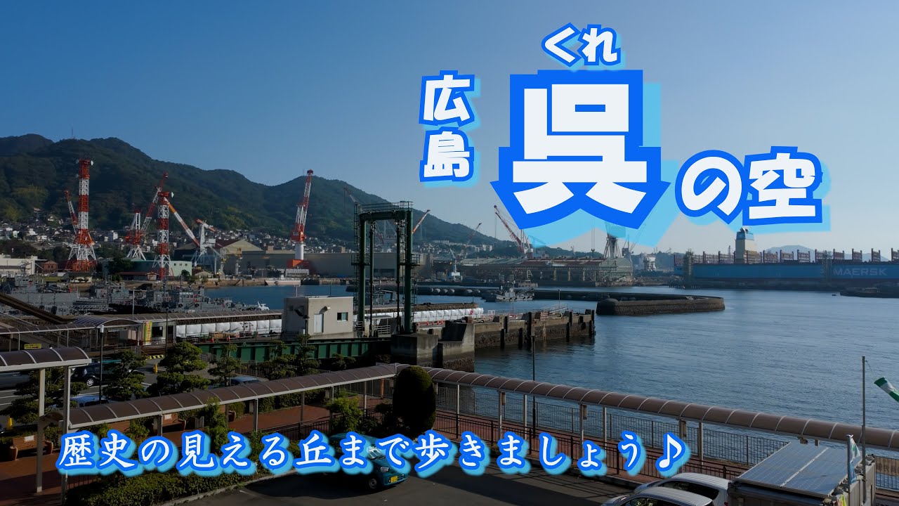 「海と大和の歴史とやさしい町　呉を歩く〜歴史の見える丘と旧澤原家住宅〜」