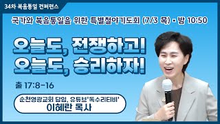 국가와 복음통일을 위한 특별철야기도회 | 이혜란 목사 | 오늘도, 전쟁하고! 오늘도, 승리하자! | 에스더기도운동 | 25.7.3