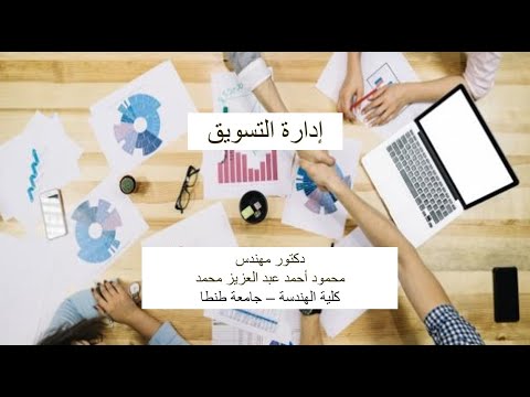 الفصل الرابع تقسيم السوق واختبار القطاعات المستهدفة والمكانة الذهنية (شرح أون لاين)