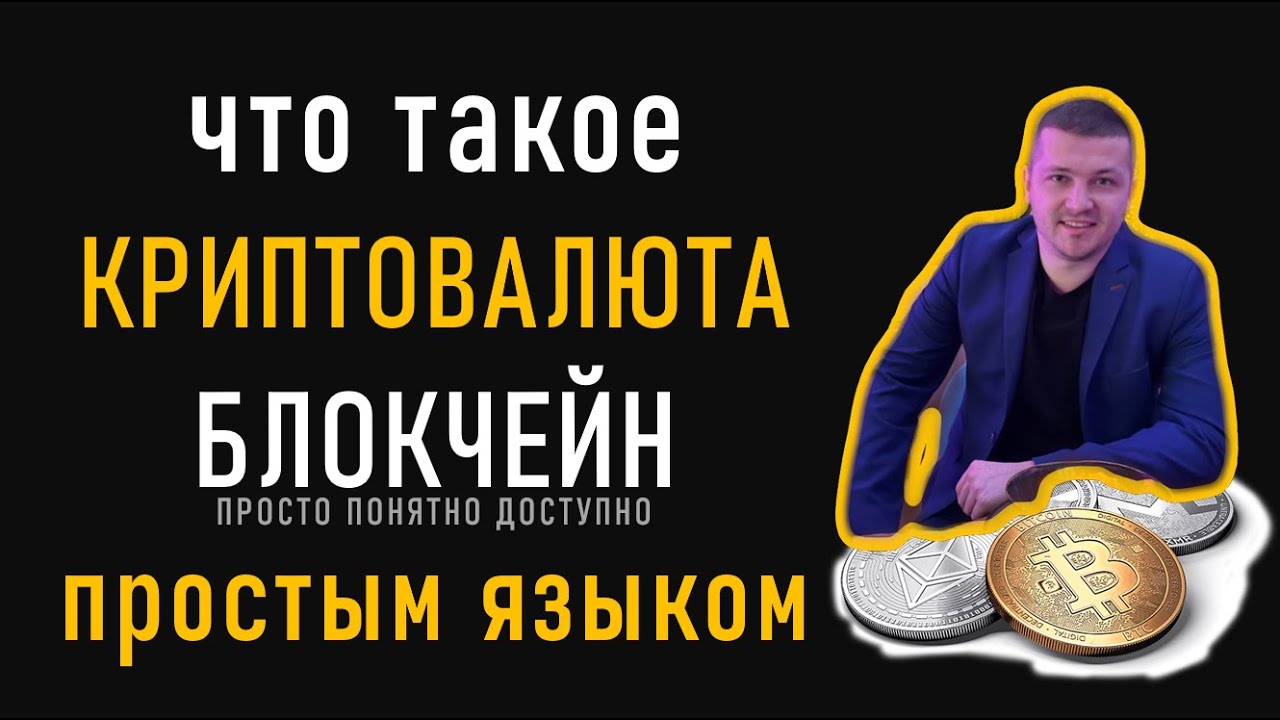 Что такое КРИПТОВАЛЮТА простыми словами 🔸 БЛОКЧЕЙН понятным языком ...