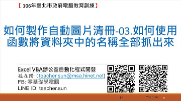 18.Excel VBA 如何製作自動圖片清冊-03.如何使用函數將資料夾中的名稱全部抓出來