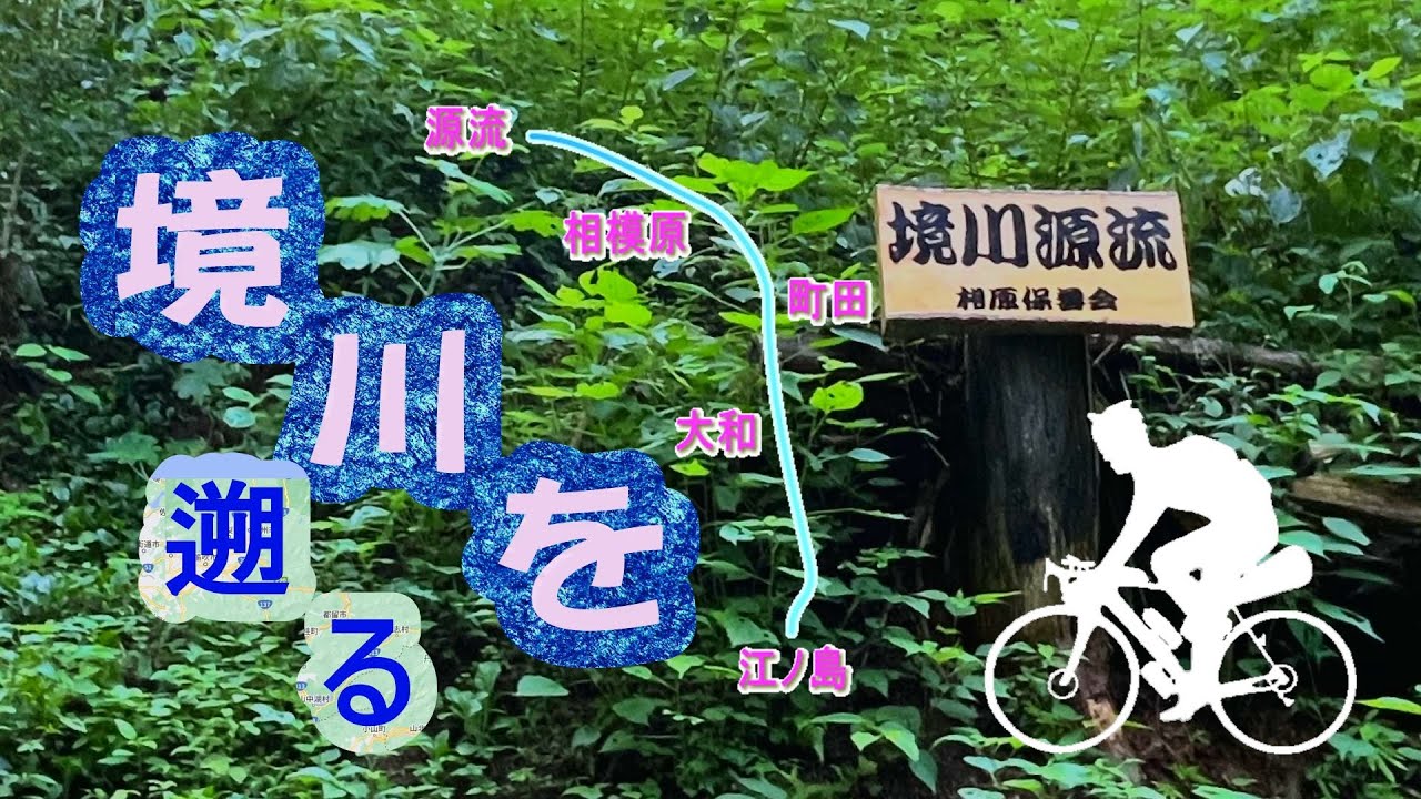 【自転車】   境川の源流を目指すライド　境川サイクリングロード（藤沢大和自転車道線）　  Vlog