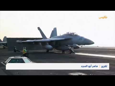 الولايات المتحدة تؤكد فعالية غاراتها المكثفة والحوثيون يقللون من تأثيرها | تقرير: ماهر أبو المجد