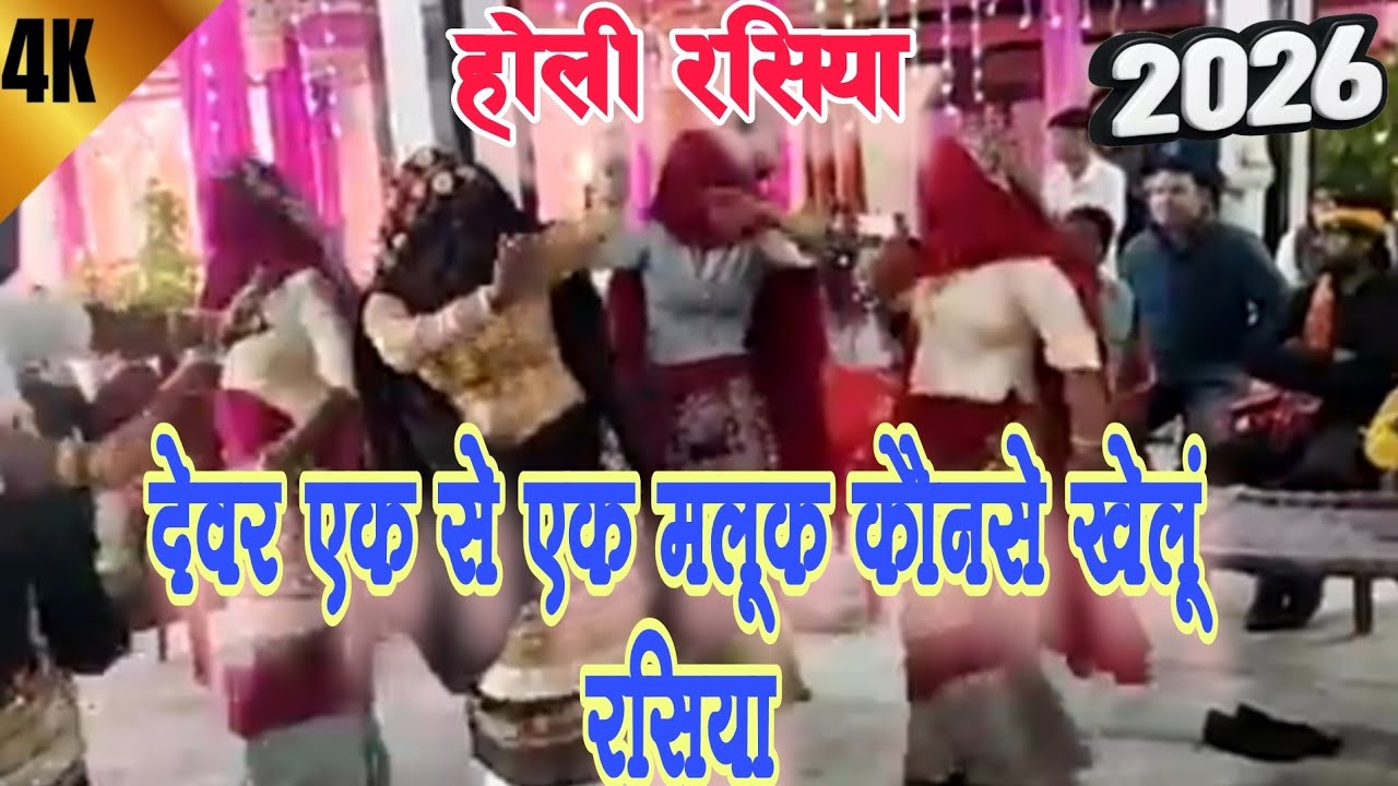 न्यू होली रसिया 2026||देवर एक से एक मलूक कौनसे से ते खेलूं रसिया||Holi rasiya||dj vairal||Harkesh||