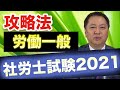 【2021年最新!!】 社会保険労務士試験の労働一般の攻略法を現役社労士が徹底解説!!