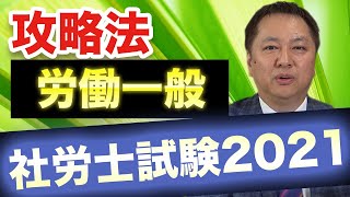 【2021年最新!!】 社会保険労務士試験の労働一般の攻略法を現役社労士が徹底解説!!