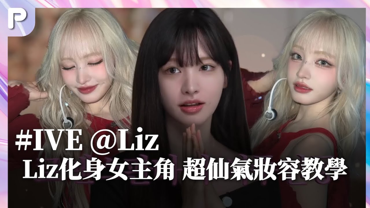 【 IVE 】跟著IVE Liz 化身浪漫女主角！超仙氣妝容教學✨