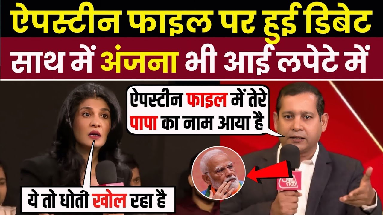 ऐपस्टीन फाइल पर हुई डिबेट 🥵 साथ में अंजना को भी लिया लपेटे में 🔥 || anjana roast video || godi media