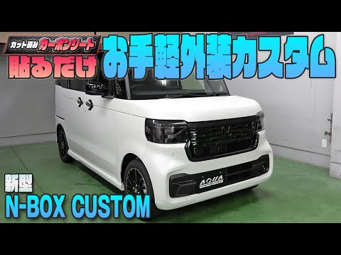 New N-BOX Custom] Just stick it on! Easily customize your exterior