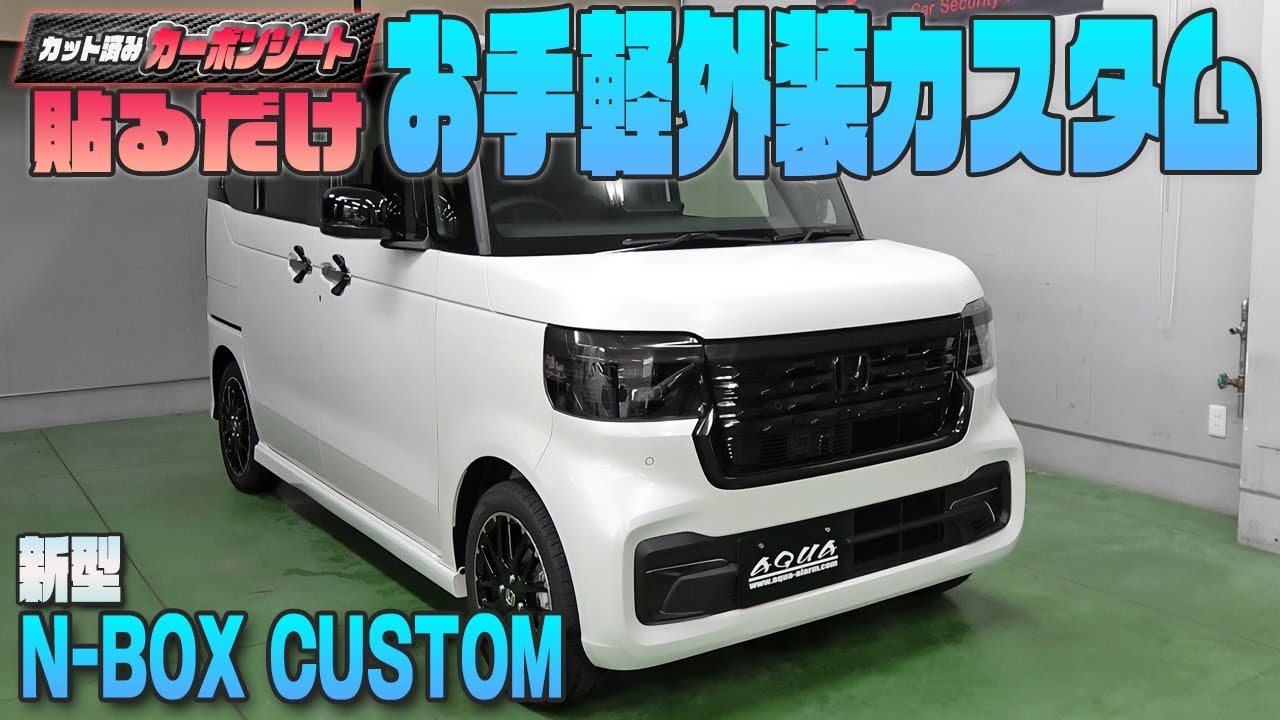 【新型N-BOXカスタム】貼るだけ！手軽に外装カスタム！！