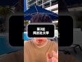 入学してから後悔しやすい見せかけ難関大学TOP5 #shorts