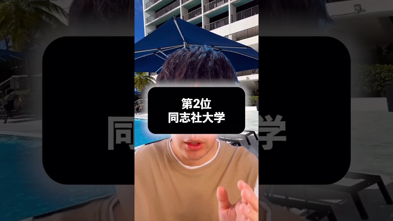 入学してから後悔しやすい見せかけ難関大学TOP5 #shorts