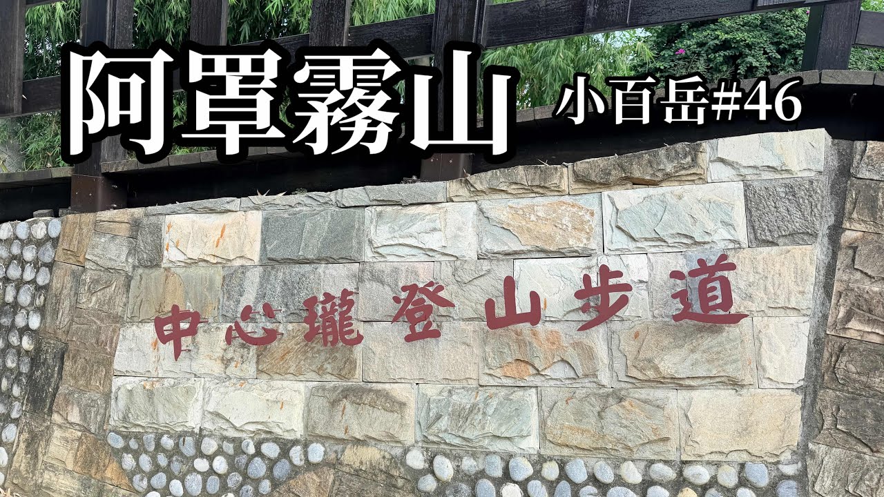 ［小百岳］阿罩霧山（省議會後山步道出發）