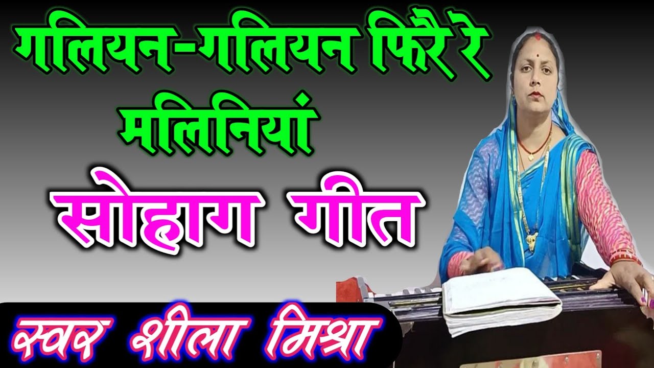 सोहाग गीत || गलियन-गलियन फिरै रे मलिनियां || स्वर शीला मिश्रा