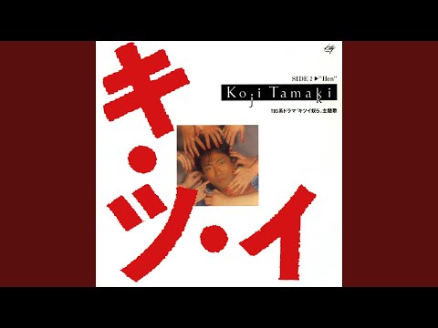 玉置浩二 – キ・ツ・イ – Vinyl (7