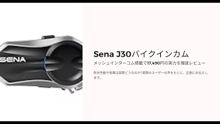 Sena J30は「コスパ最強」か？バイクブロガー徹底分析！メッシュ・防水