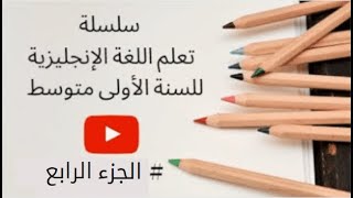 تعلم اللغة الانجليزية للسنة الاولى متوسط( Greeting And Introducing) / الجزء الرابع تعلم اللغة الانجليزية للسنة الاولى متوسط( Greeting And Introducing) / الجزء الرابع
