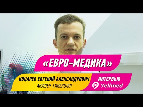 Врач акушер-гинеколог Евгений Коцарев о симптомах дисфункции яичников | Портал Yellmed.ru