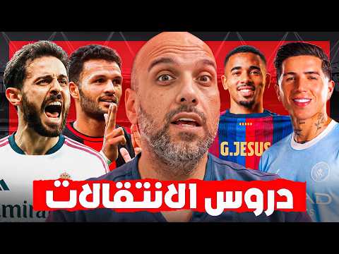 دروس ومعلومات من سوق الانتقالات 2026-27
