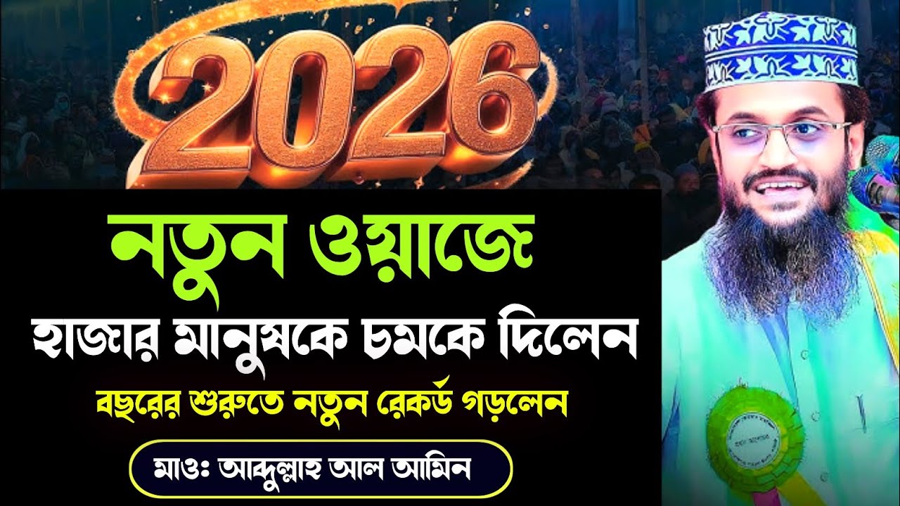 ২০২৬ নতুন ওয়াজ হাজার মানুষকে চমকে দিলেন। আব্দুল্লাহ আল আমিন 