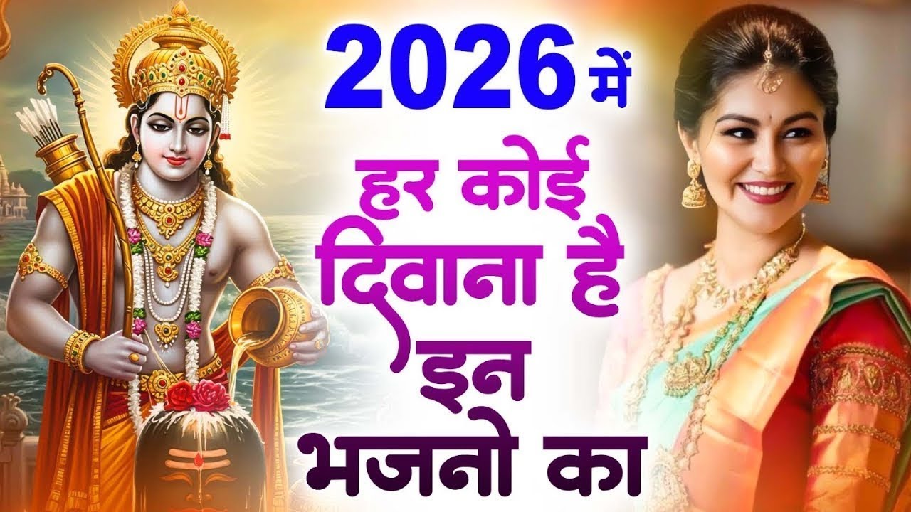 दुनिया का सबसे सुन्दर राम भजन 2026 | New Ram Bhajan 2026 | Ram Ji Ke Bhajan 2026 | Ram Songs 2026