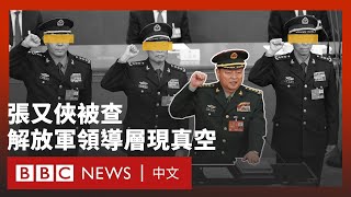 張又俠被查中國解放軍領導層七剩二 學者稱或影響對台計劃 Bbc News 中文
