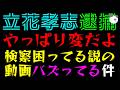【立花孝志】逮捕・長期拘留、やっぱり変『検察困ってる説の動画バズってる件』