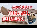 【ロックミシン】裾引き押さえアタッチメントで裾処理【洋服のお直し】