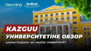 ҚАЗАҚСТАНДАҒЫ ЕҢ МЫҚТЫ УНИВЕРСИТЕТ | MAQSUT NARIKBAYEV UNIVERSITY (KAZGUU)