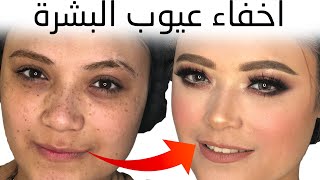 اخفاء عيوب البشرة بالميكب | طريقة رسم الحواجب | كونتور تنحيف الوجه screenshot 1