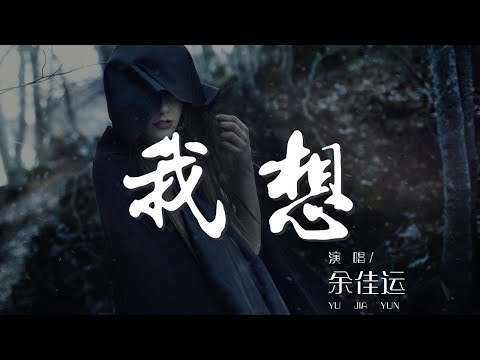 我想 - 餘佳運『我想要帶你去所有的地方』【動態歌詞Lyrics】