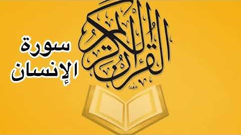 سورة الإنسان كامله/ للشيخ أحمد خليل شاهين
