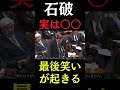 #切り抜き #国会 #政治 #自民党