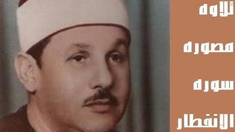 أجمل تلاوة للشيخ محمود على البنا من سورة الانفطار| تلاوة ستأخذك لعالم آخر