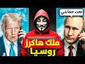 الهكر الروسي الذي أهان المخابرات الأمريكية وتدخل بوتين لحمايته 