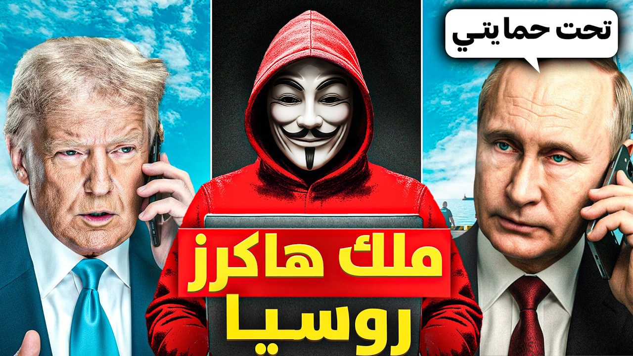 الهكر الروسي الذي أهان المخابرات الأمريكية وتدخل بوتين لحمايته