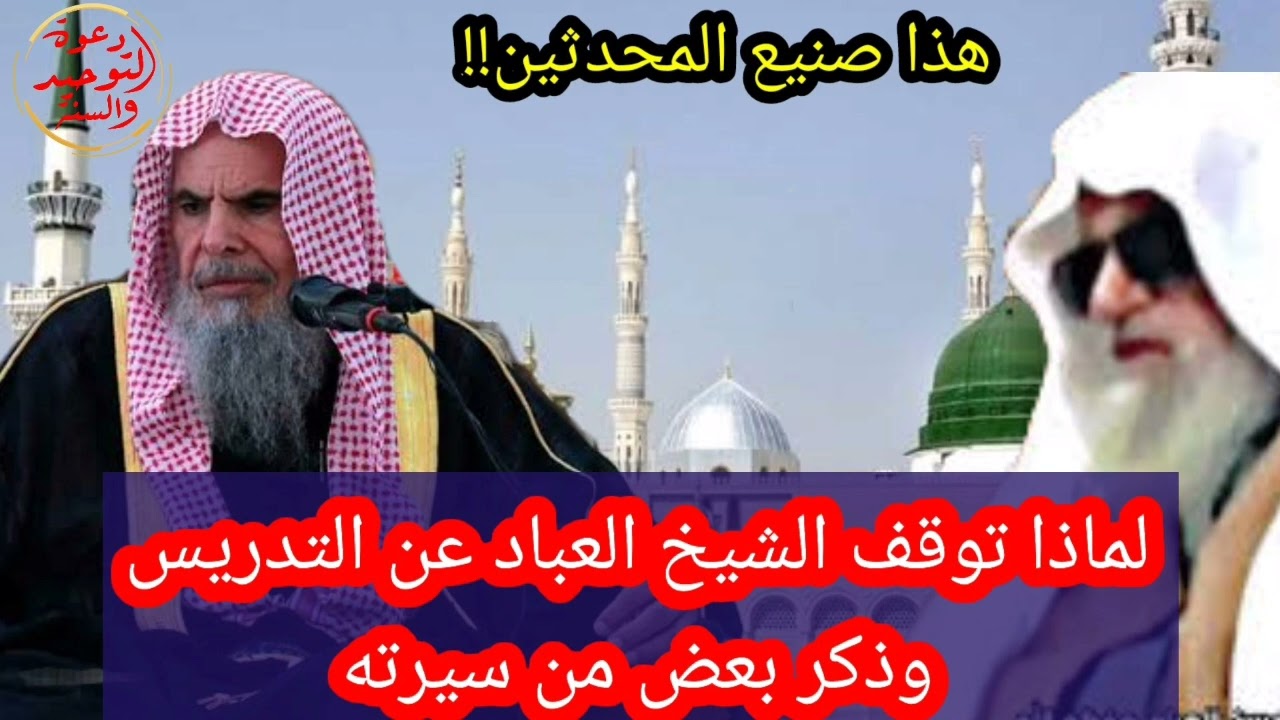 الشيخ عبد الله القصير رحمه الله يبين سبب توقف الشيخ عبد المحسن العباد عن التدريس وذكر بعض من سيرته