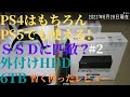 [PSサブスク]の為に購入した。価格もさることながら【SSD】に匹敵？#2。東芝外付けHDD6TB「静音Canvio.DesKtop.HD-TDA6U3-B」バッファロー製nasne対応。