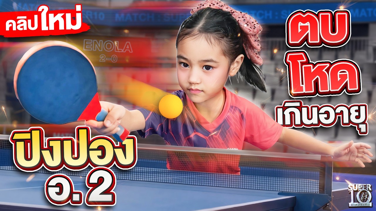 ตบโหดเกินอายุ! #น้องเอโนล่า หนูน้อย 4 ขวบ เทพปิงปองสุดน่ารัก | SUPER10