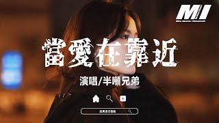  dang Ai Zai Kao Jin  Ban Dun Xiong Di 