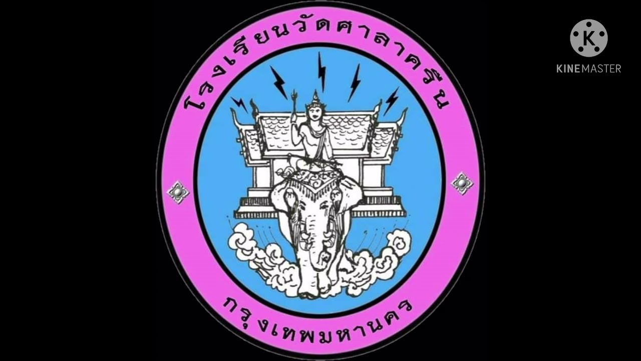 เพลงมาร์ชโรงเรียนวัดศาลาครืน