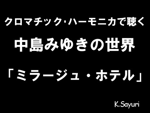 「ミラージュ・ホテル」中島みゆき cover ハーモニカ Harmonica