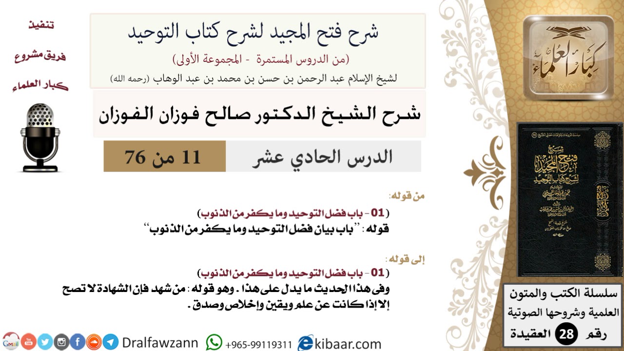 11 من 76/شرح فتح المجيد لشرح كتاب التوحيد/فضل التوحيد/صالح الفوزان/العقيدة/كبار العلماء