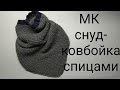 МК снуд спицами,мк снуд-ковбойка спицами,мк снуд спицами для мальчика, как связать снуд для мальчика