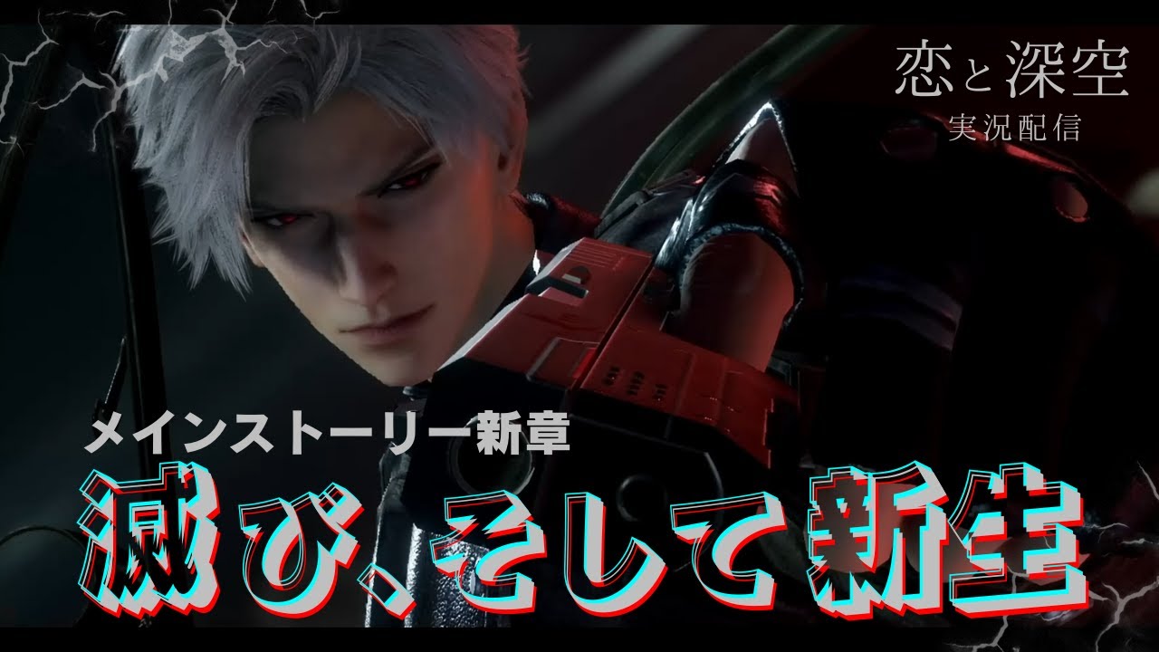 恋と深空】私って、何…？メインストーリー新章『滅び、そして新生
