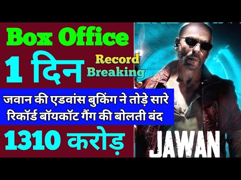 Jawan Box Office Collection | Jawan Advance Booking | Jawan Day 1 Box Office Prediction | Shahrukh