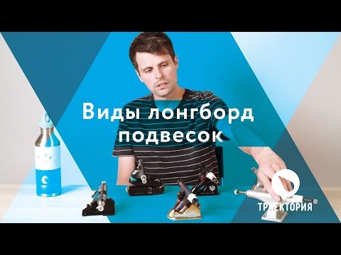 Виды подвесок для лонгборда и скейта