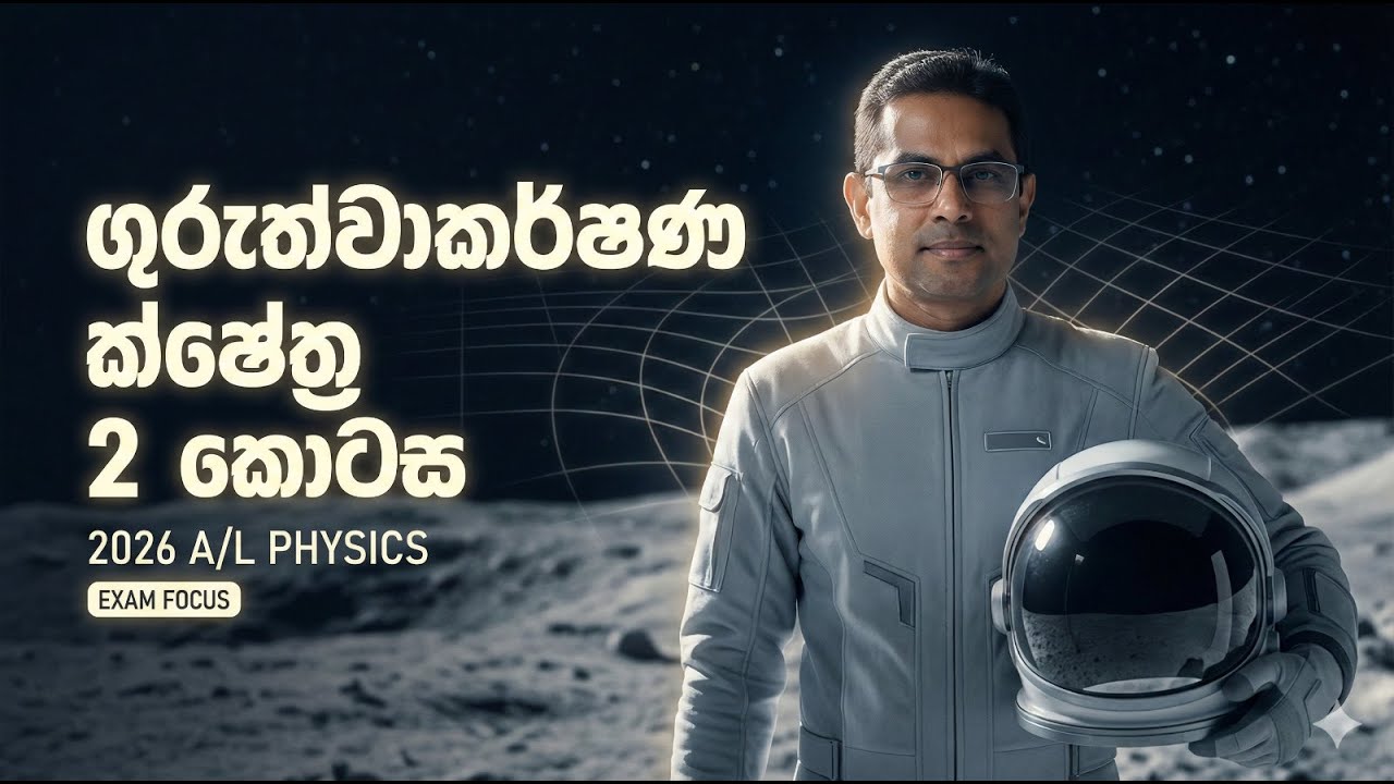 ගුරුත්වාකර්ෂණ ක්ෂේත්‍ර දෙවන කොටස