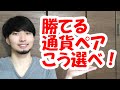 「ドル円だけ」はもう卒業！勝てる通貨ペアの選び方教えます！【FX】